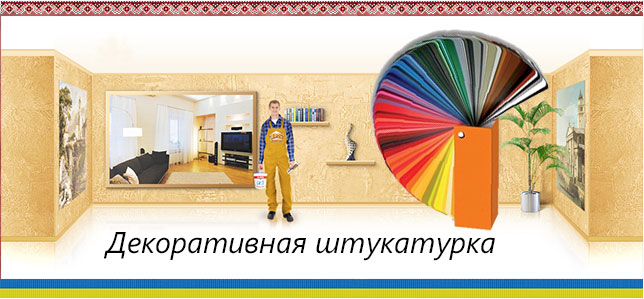 Декоративная штукатурка