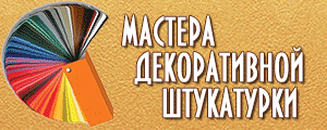 Декоративная штукатурка