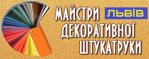 Декоративна штукатурка