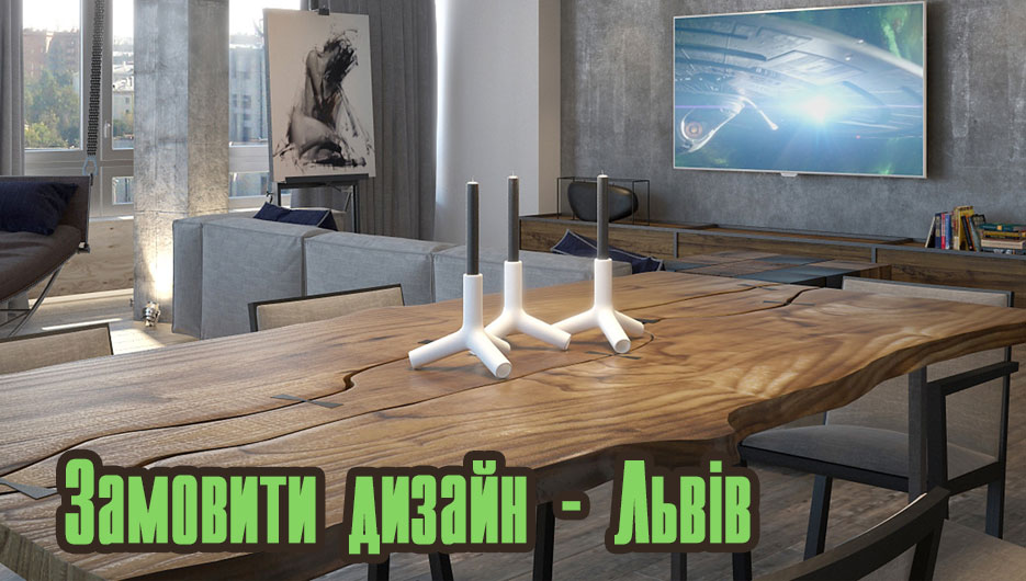 Замовити дизайнера інтерєру