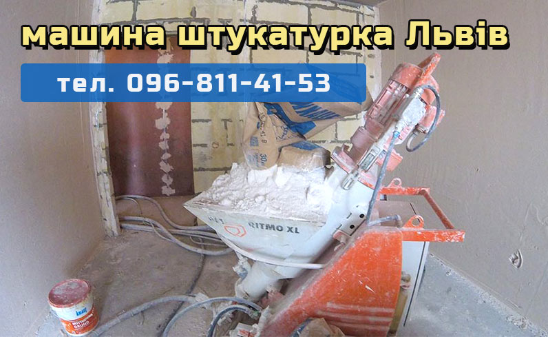 Машина (механізована) штукатурка у Львові