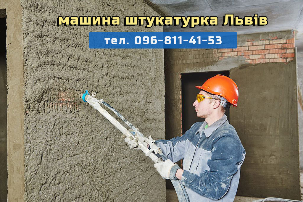 Механізована штукатрука Львів