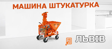 Машина штукатурка Львів